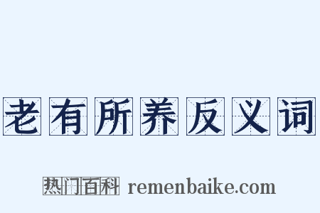 老有所养反义词是什么意思的图片